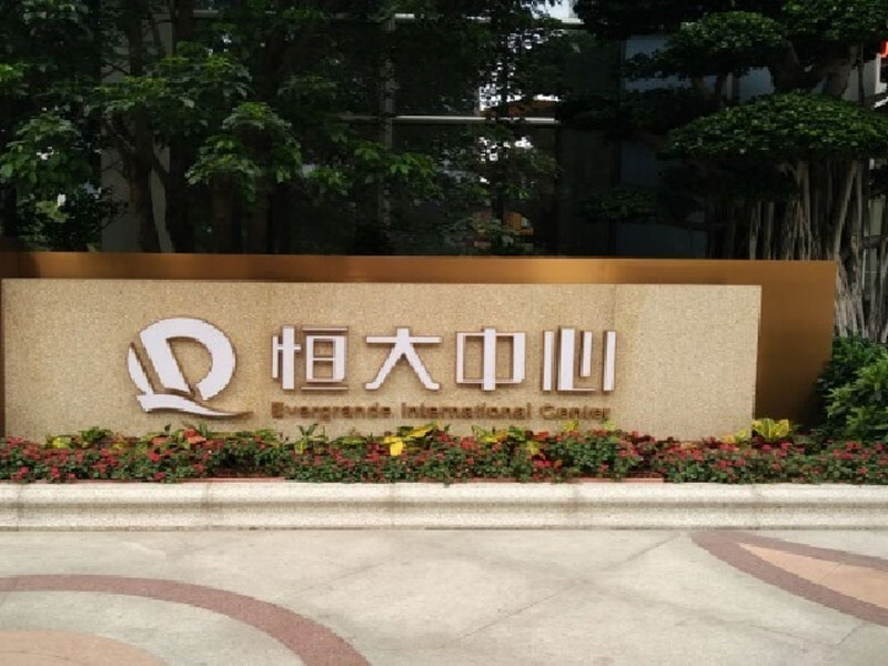 广州恒大中心办公楼智能化系统工程